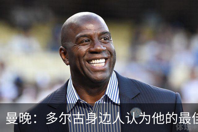 曼晚：多尔古身边人认为他的最佳位置是右路，但下赛季他位置未定