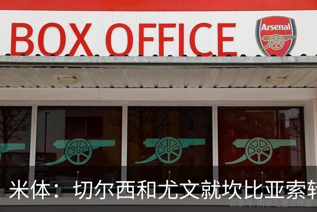 米体：切尔西和尤文就坎比亚索转会进行谈判，并且愿意租借杰克逊
